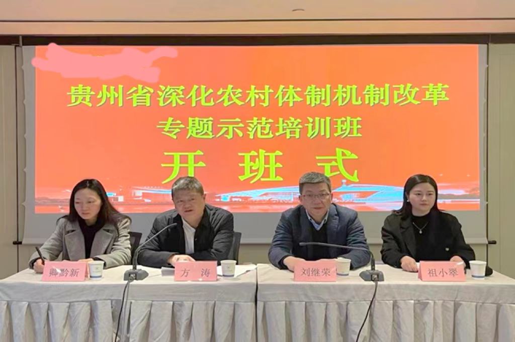 深化农村体制机制改革专题示范培训 深化农村体制机制改革专题示范培训